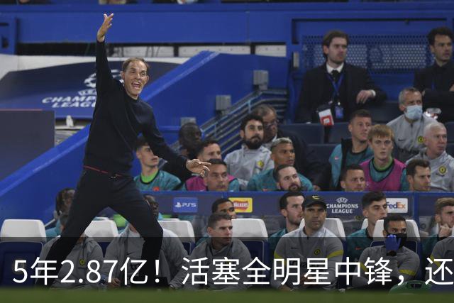 5年2.87亿！活塞全明星中锋，还想要顶薪？