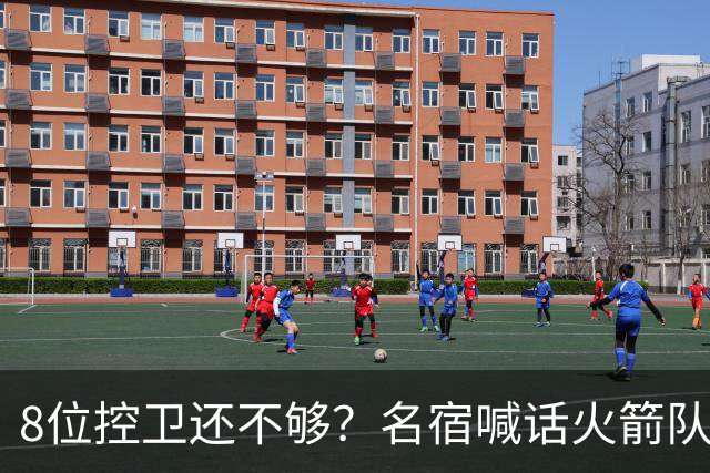 8位控卫还不够？名宿喊话火箭队，需再签1位控卫！37岁老将成备选，底薪就能签下