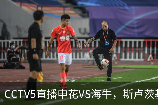CCTV5直播申花VS海牛，斯卢茨基指望吴曦，1主3客全是硬仗，叶博亚复出找状态