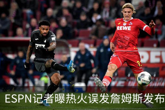 ESPN记者曝热火误发詹姆斯发布会内幕：员工赶工休假，詹皇觉得好笑