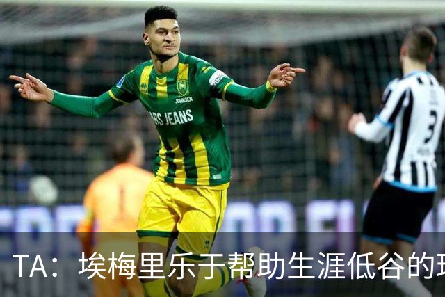 TA：埃梅里乐于帮助生涯低谷的球员，加纳乔是他的下一个康复项目