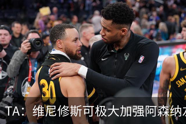 TA：维尼修斯可极大加强阿森纳左路进攻，但他无球防守是问题