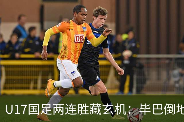 U17国足两连胜藏玄机：毕巴倒地瞬间，中国足球看到新曙光？